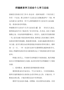 师德教育学习活动个人学习总结