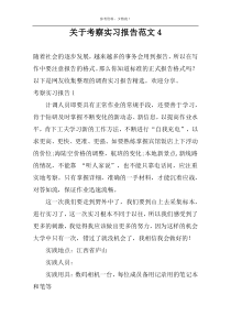 关于考察实习报告范文4