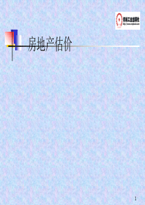 房地产估价2[1]