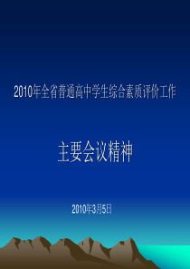 XXXX年全省普通高中学生综合素质评价会议精神-XXXX