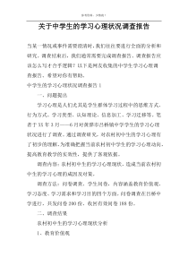 关于中学生的学习心理状况调查报告