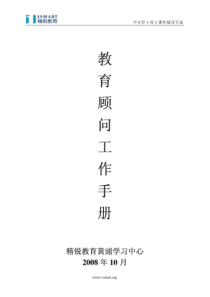 精锐教育教育顾问工作手册（PDF61页）