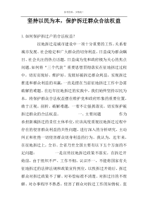 坚持以民为本，保护拆迁群众合法权益