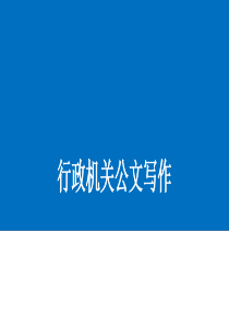 行政机关公文写作技巧和方法（PPT30页)