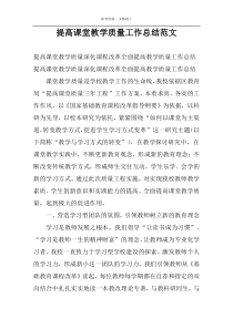 提高课堂教学质量工作总结范文