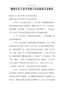 集团公司工会半年度工作总结范文及意见