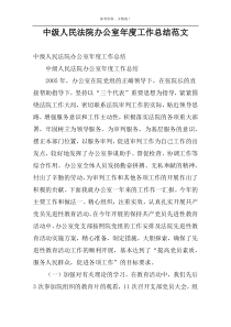 中级人民法院办公室年度工作总结范文