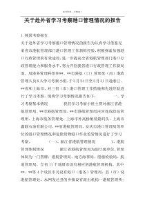 关于赴外省学习考察港口管理情况的报告