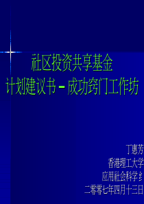 社区投资共享基金计划建议书–成功窍门工作坊