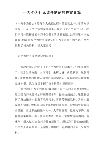 十万个为什么读书笔记的答案5篇