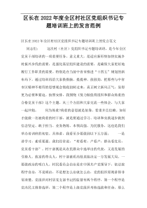 区长在2022年度全区村社区党组织书记专题培训班上的发言范例