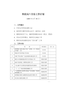 科技局5月份工作计划(1)