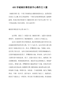 400字城南旧事的读书心得作文5篇