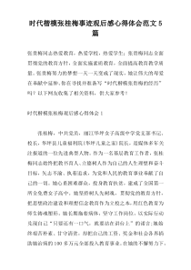 时代楷模张桂梅事迹观后感心得体会范文5篇