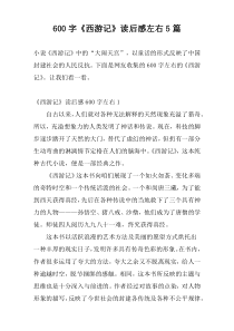 600字《西游记》读后感左右5篇