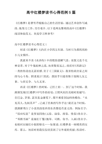 高中红楼梦读书心得范例5篇