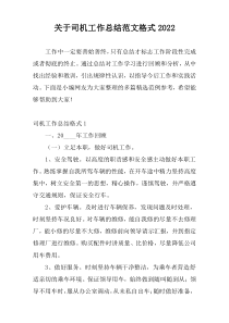 关于司机工作总结范文格式2022