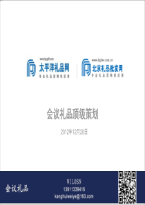 XXXX年年会会议礼品策划