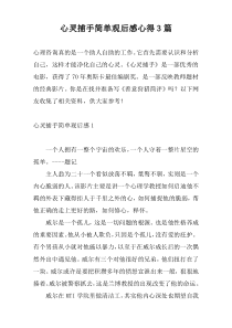 心灵捕手简单观后感心得3篇