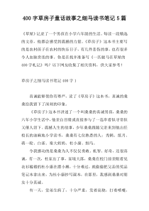 400字草房子童话故事之细马读书笔记5篇