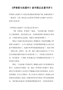 《罗密欧与朱丽叶》读书笔记名著书评5