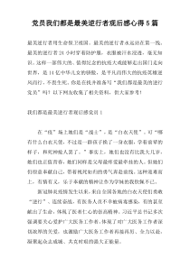 党员我们都是最美逆行者观后感心得5篇