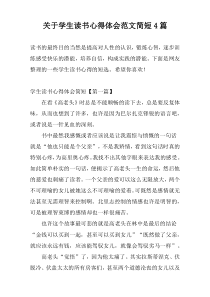 关于学生读书心得体会范文简短4篇