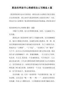 夏洛的网读书心得感悟怎么写精选4篇