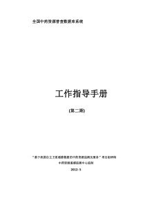 第四次全国中药资源普查数据库工作指导手册