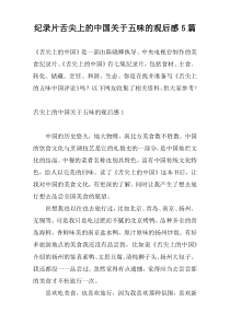 纪录片舌尖上的中国关于五味的观后感5篇