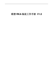 联想RKA临促工作手册