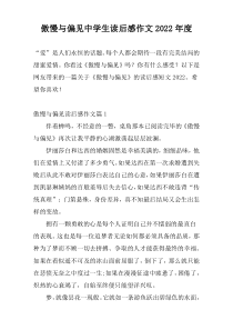 傲慢与偏见中学生读后感作文2022年度