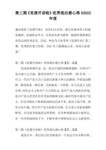 第三期《党课开讲啦》优秀观后感心得82022年度