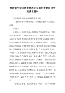 推动党史学习教育常态化长效化专题研讨交流发言材料