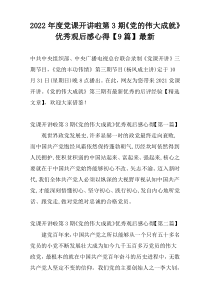 2022年度党课开讲啦第3期《党的伟大成就》优秀观后感心得【9篇】最新