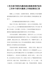 【优选】党支部开展党风廉政建设满意度测评宣传工作和干部作风整肃工作推进情况汇报