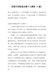 党课开讲啦观后感个人感悟（4篇）