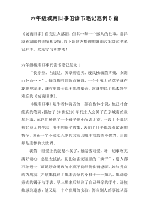 六年级城南旧事的读书笔记范例5篇