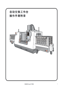 自动交换工作台操作手册附录