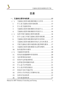 艾滋病自愿咨询检测实用手册-自愿咨询与检测实用工作手册