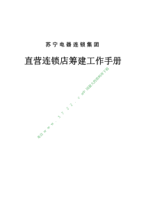 苏宁电器连锁集团直营连锁店筹建工作手册(221页)