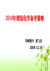 XXXX年理综化学备考策略课件(广州文理综合科会议资料)