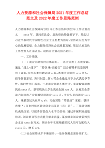 人力资源和社会保障局2021年度工作总结范文及2022年度工作思路范例