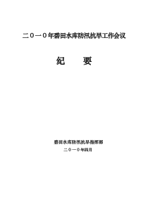 XXXX年碧田水库防汛会议纪要