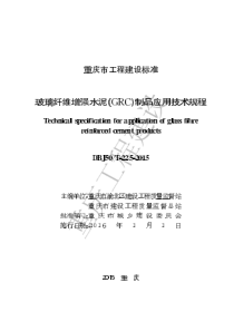 DBJ50∕T-225-2015 玻璃纤维增强水泥（GRC）制品应用技术规程