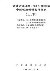 新建时速300-350公里客运专线铁路设计暂行规定(上) 铁建设[2007]47号