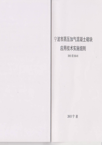 2013甬SS-01 宁波市蒸压加气砼砌块应用技术实施细则