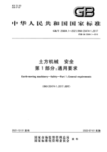 GB∕T 25684.1-2021 土方机械 安全 第1部分：通用要求