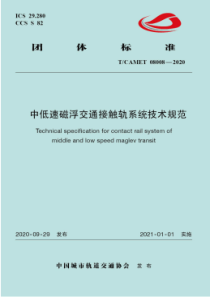 T∕CAMET 08008-2020 中低速磁浮交通接触轨系统技术规范