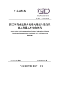 DBJ∕T 15-132-2018 园区和商业建筑内宽带光纤接入通信设施工程施工和验收规范